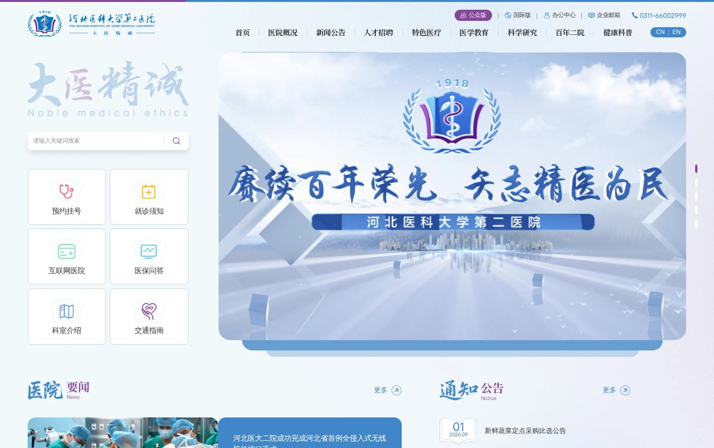 河北医科大学第二医院 页面快照